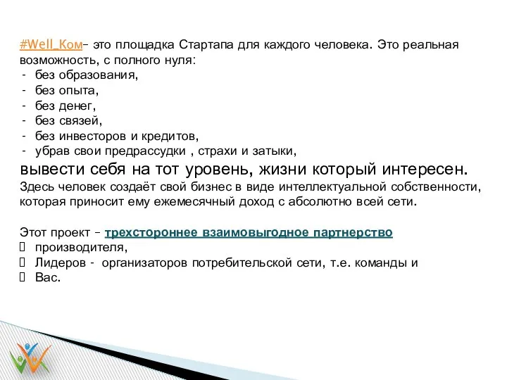 #Well_Ком– это площадка Стартапа для каждого человека. Это реальная возможность, с полного