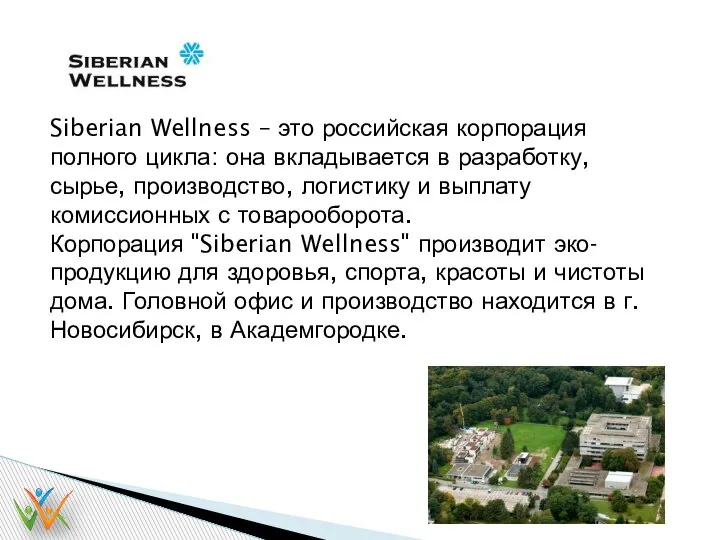 Siberian Wellness – это российская корпорация полного цикла: она вкладывается в разработку,