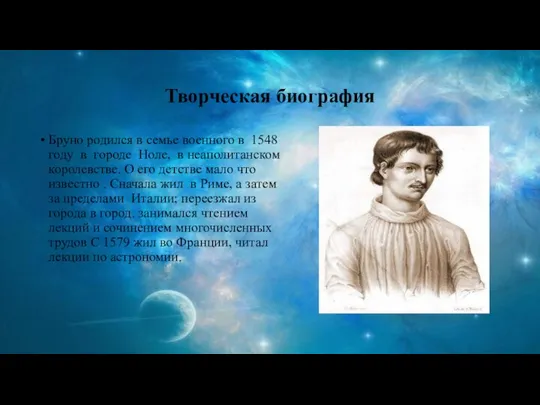 Творческая биография Бруно родился в семье военного в 1548 году в городе