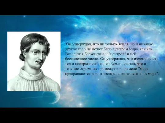 Он утверждал, что ни только Земля, но и никакое другое тело не