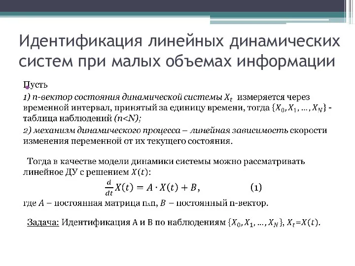 Идентификация линейных динамических систем при малых объемах информации