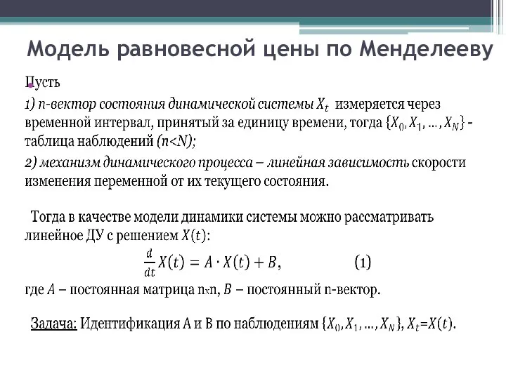 Модель равновесной цены по Менделееву