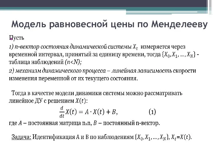 Модель равновесной цены по Менделееву