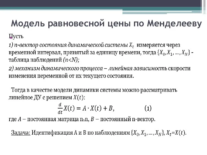 Модель равновесной цены по Менделееву