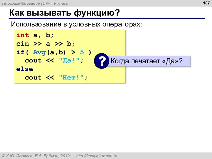 Как вызывать функцию? Использование в условных операторах: int a, b; cin >>