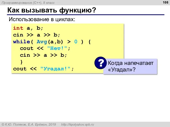 Как вызывать функцию? Использование в циклах: int a, b; cin >> a