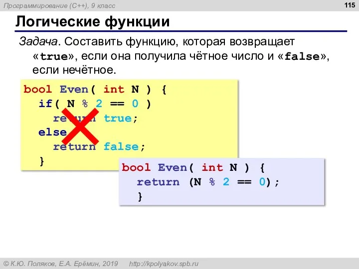 Логические функции bool Even( int N ) { if( N % 2