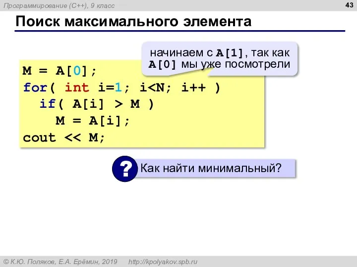 Поиск максимального элемента M = A[0]; for( int i=1; i if( A[i]