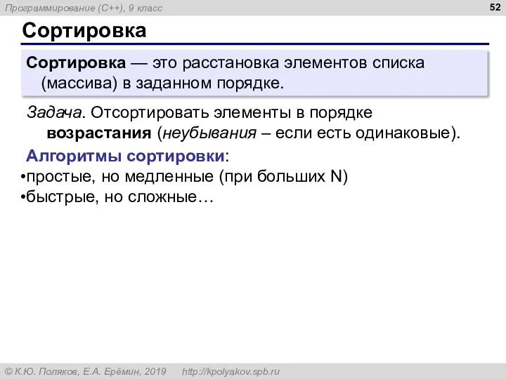 Сортировка Сортировка — это расстановка элементов списка (массива) в заданном порядке. Задача.