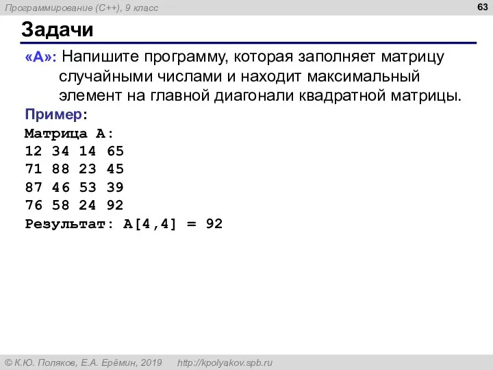 Задачи «A»: Напишите программу, которая заполняет матрицу случайными числами и находит максимальный