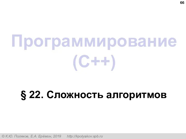 Программирование (C++) § 22. Сложность алгоритмов