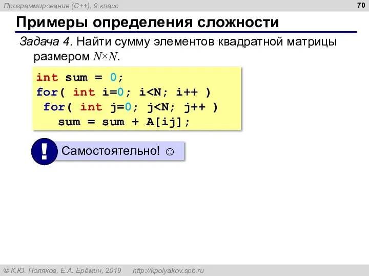 Примеры определения сложности Задача 4. Найти сумму элементов квадратной матрицы размером N×N.