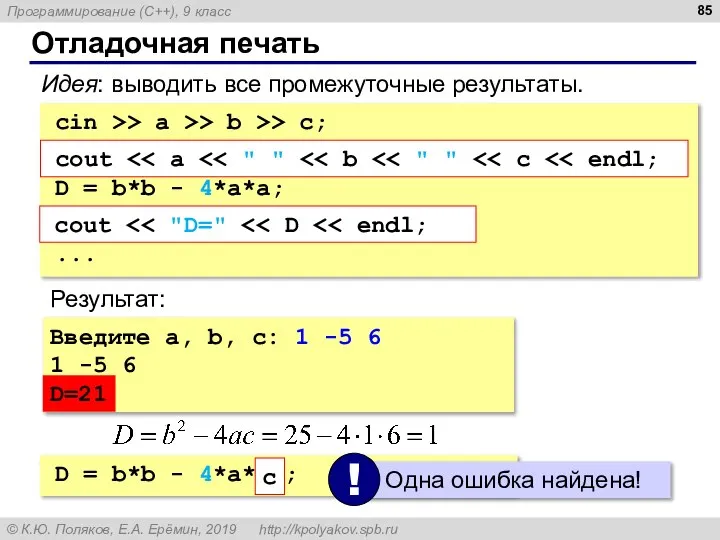 Отладочная печать cin >> a >> b >> c; cout D =