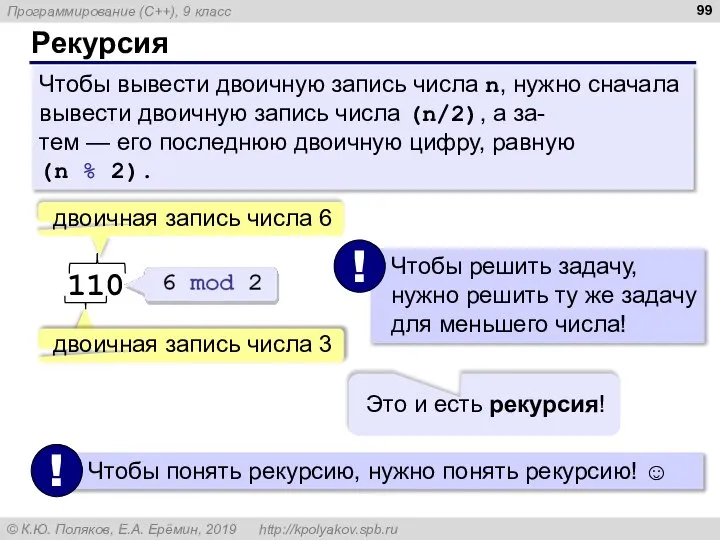 Рекурсия Чтобы вывести двоичную запись числа n, нужно сначала вывести двоичную запись