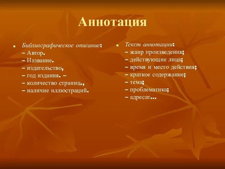 Аннотация Библиографическое описание: – Автор. – Название. – издательство, – год издания.