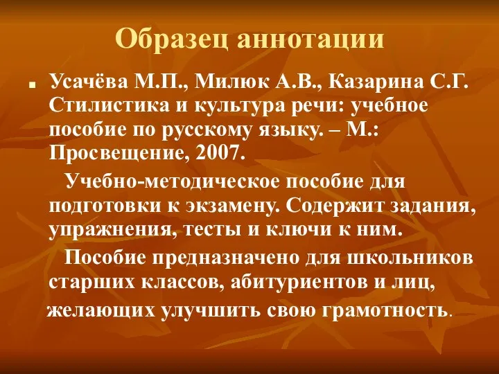 Образец аннотации Усачёва М.П., Милюк А.В., Казарина С.Г. Стилистика и культура речи: