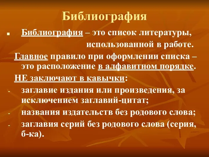 Библиография Библиография – это список литературы, использованной в работе. Главное правило при