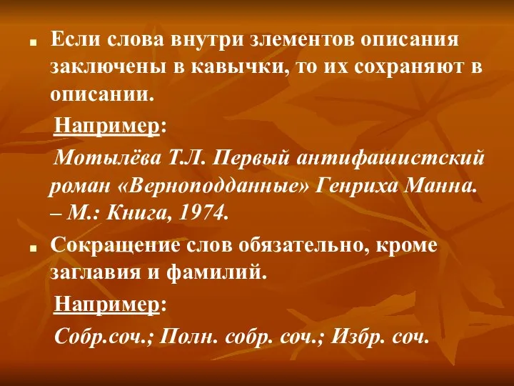 Если слова внутри злементов описания заключены в кавычки, то их сохраняют в