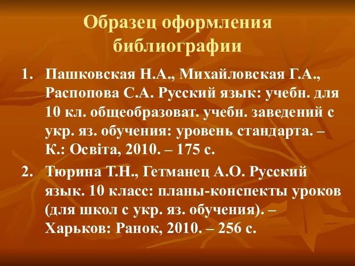 Образец оформления библиографии 1. Пашковская Н.А., Михайловская Г.А., Распопова С.А. Русский язык: