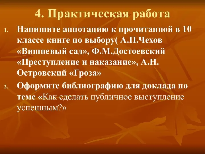 4. Практическая работа Напишите аннотацию к прочитанной в 10 классе книге по