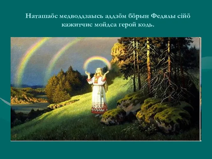 Наташаöс медводдзаысь аддзöм бöрын Федялы сійö кажитчис мойдса герой кодь.