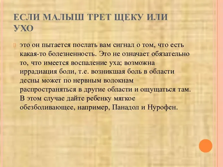 ЕСЛИ МАЛЫШ ТРЕТ ЩЕКУ ИЛИ УХО это он пытается послать вам сигнал