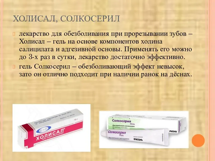 ХОЛИСАЛ, СОЛКОСЕРИЛ лекарство для обезболивания при прорезывании зубов – Холисал – гель