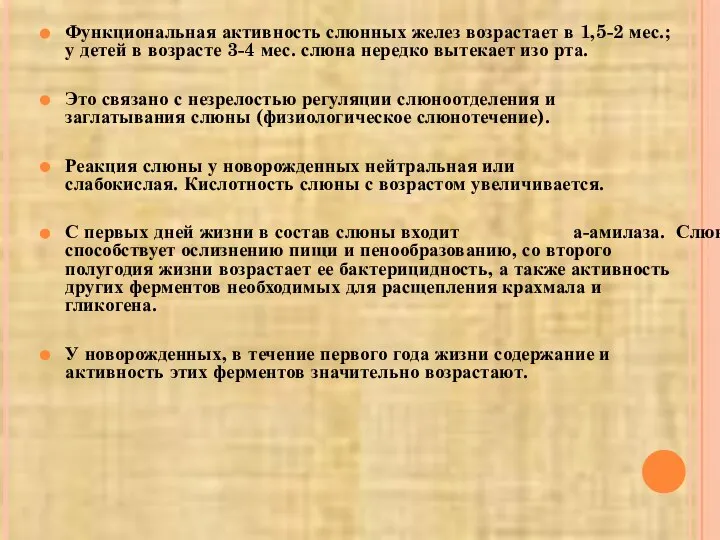 Функциональная активность слюнных желез возрастает в 1,5-2 мес.; у детей в возрасте