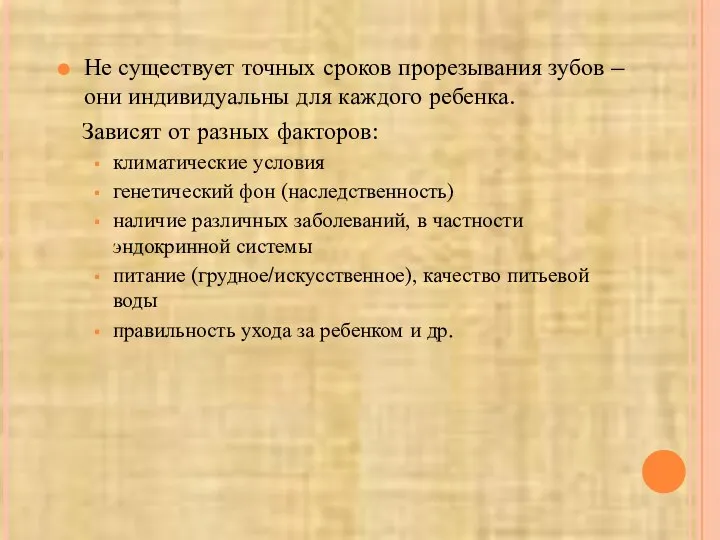 Не существует точных сроков прорезывания зубов – они индивидуальны для каждого ребенка.