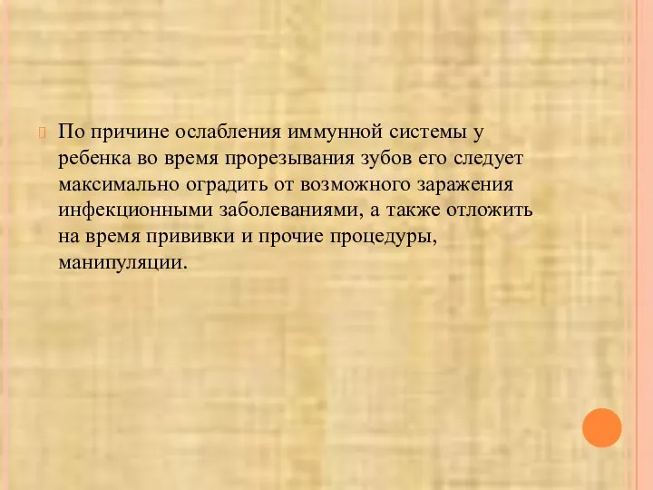 По причине ослабления иммунной системы у ребенка во время прорезывания зубов его