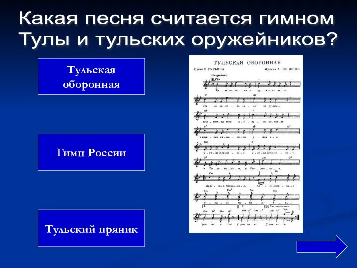Тульская оборонная Гимн России Тульский пряник Какая песня считается гимном Тулы и тульских оружейников?