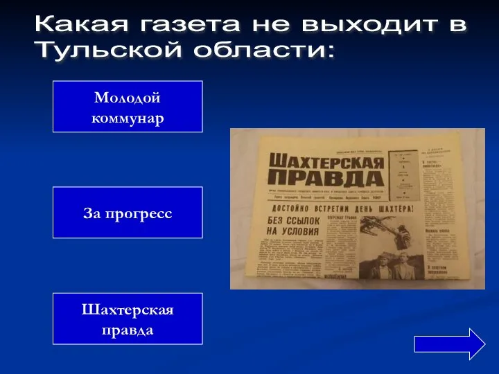 Молодой коммунар За прогресс Шахтерская правда Какая газета не выходит в Тульской области: