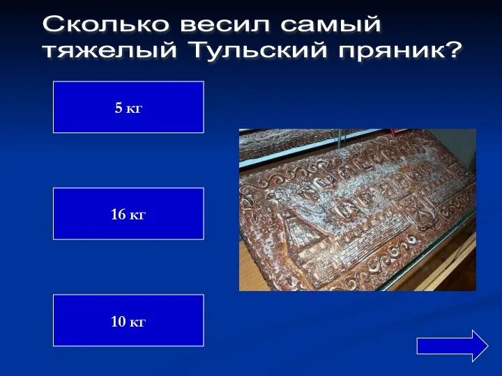 5 кг 16 кг 10 кг Сколько весил самый тяжелый Тульский пряник?