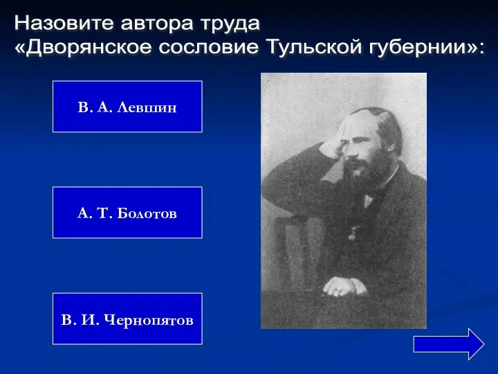 В. А. Левшин А. Т. Болотов В. И. Чернопятов Назовите автора труда «Дворянское сословие Тульской губернии»: