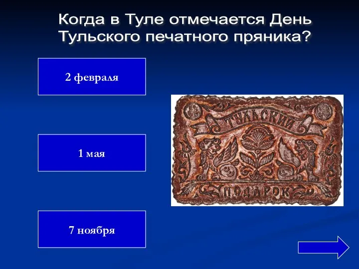 2 февраля 1 мая 7 ноября Когда в Туле отмечается День Тульского печатного пряника?