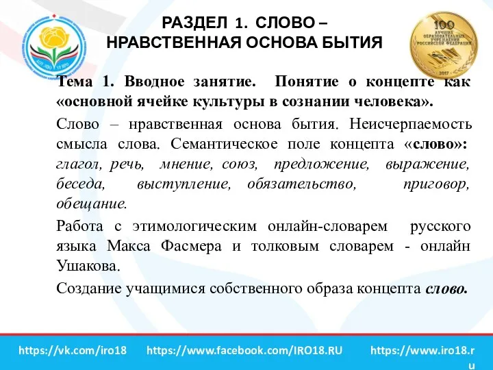 РАЗДЕЛ 1. СЛОВО – НРАВСТВЕННАЯ ОСНОВА БЫТИЯ https://www.iro18.ru https://vk.com/iro18 https://www.facebook.com/IRO18.RU Тема 1.