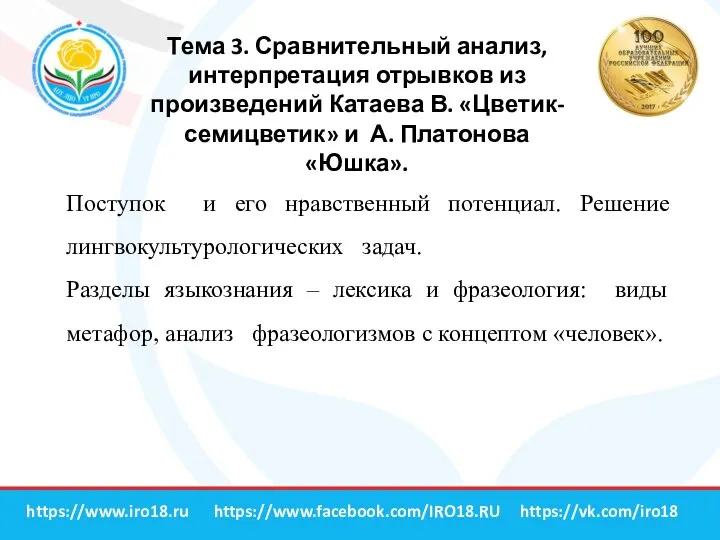 Тема 3. Сравнительный анализ, интерпретация отрывков из произведений Катаева В. «Цветик-семицветик» и