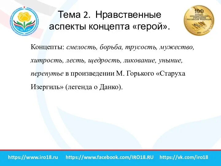 Тема 2. Нравственные аспекты концепта «герой». https://vk.com/iro18 https://www.facebook.com/IRO18.RU https://www.iro18.ru Концепты: смелость, борьба,