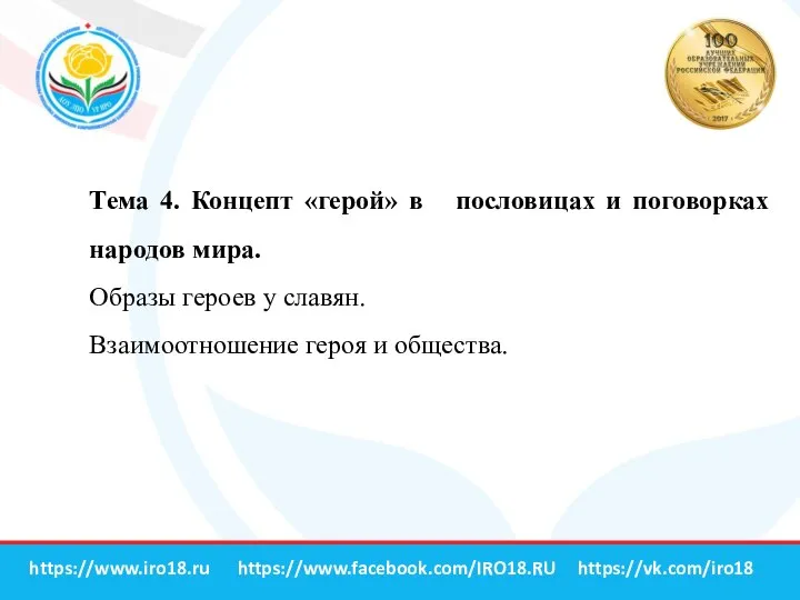 https://vk.com/iro18 https://www.facebook.com/IRO18.RU https://www.iro18.ru Тема 4. Концепт «герой» в пословицах и поговорках народов