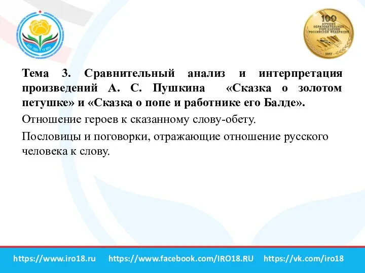 Тема 3. Сравнительный анализ и интерпретация произведений А. С. Пушкина «Сказка о