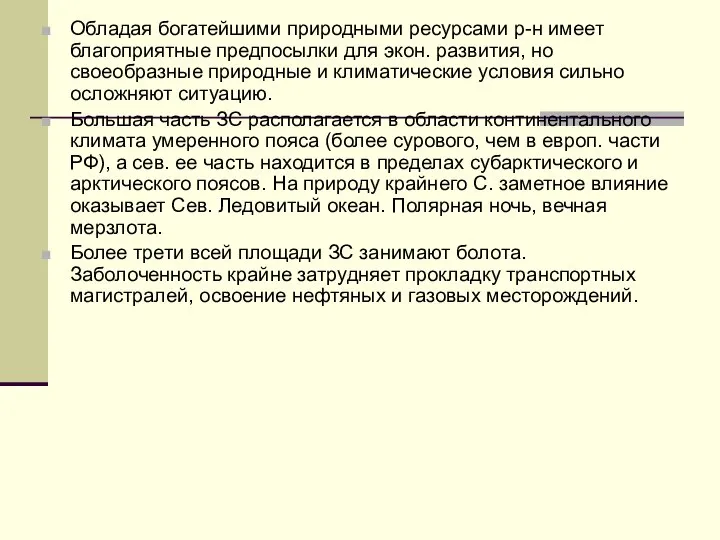 Обладая богатейшими природными ресурсами р-н имеет благоприятные предпосылки для экон. развития, но