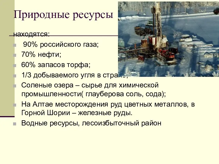 Природные ресурсы находятся: 90% российского газа; 70% нефти; 60% запасов торфа; 1/3