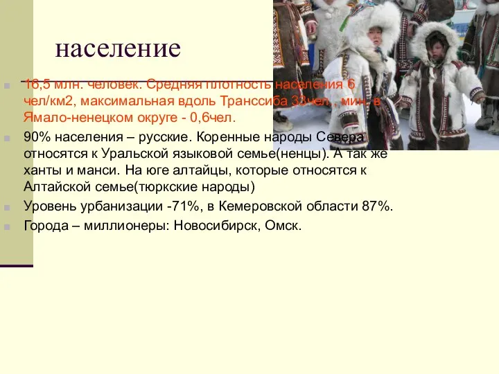 население 16,5 млн. человек. Средняя плотность населения 6 чел/км2, максимальная вдоль Транссиба