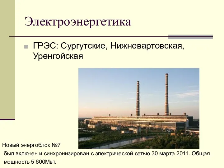 Электроэнергетика ГРЭС: Сургутские, Нижневартовская, Уренгойская Новый энергоблок №7 был включен и синхронизирован