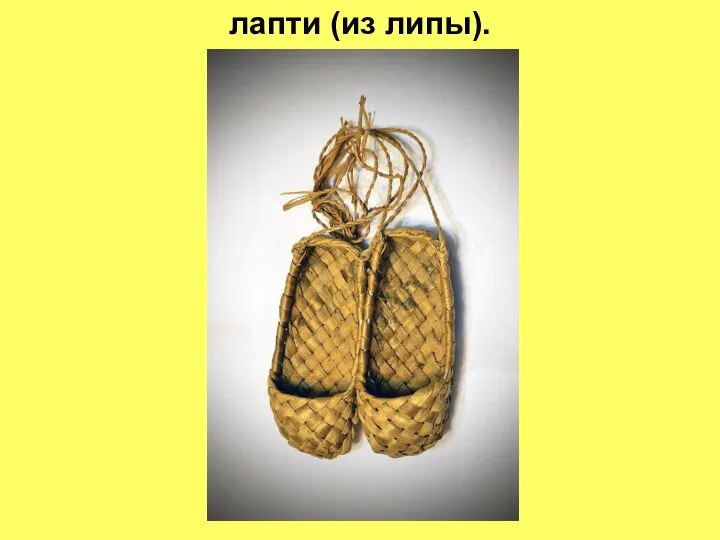 лапти (из липы).