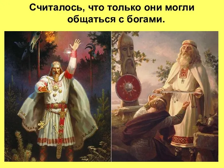 Считалось, что только они могли общаться с богами.