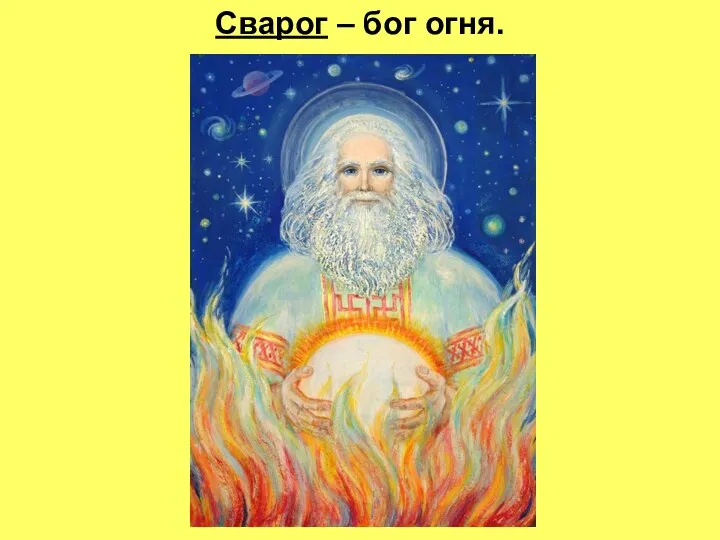 Сварог – бог огня.
