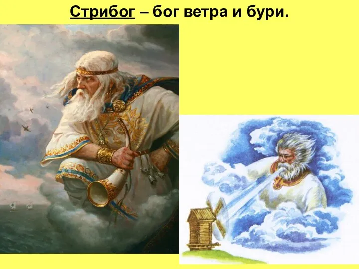 Стрибог – бог ветра и бури.