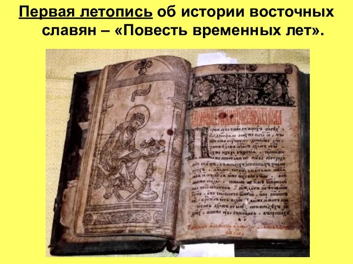 Первая летопись об истории восточных славян – «Повесть временных лет».