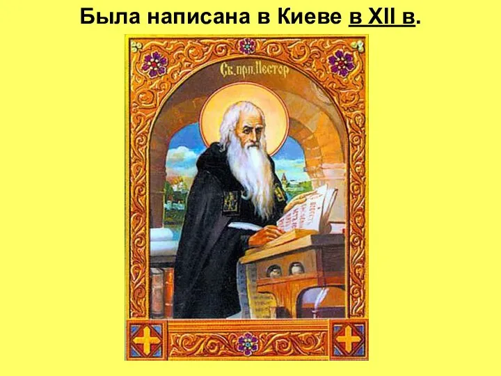 Была написана в Киеве в XII в.